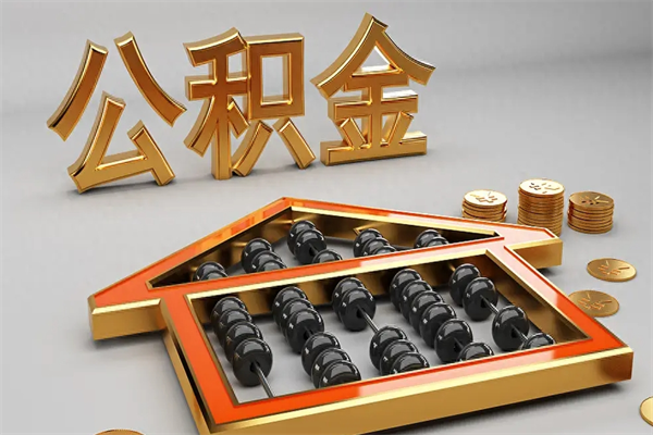 北流公积金每年无理由提取（公积金每年提现必须满一年吗）