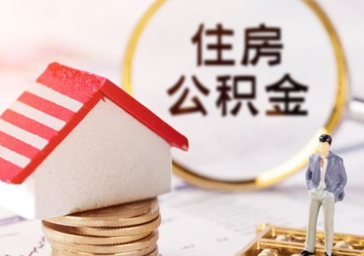 北流北京住房公积金提取要求（2021年北京住房公积金提取规定）