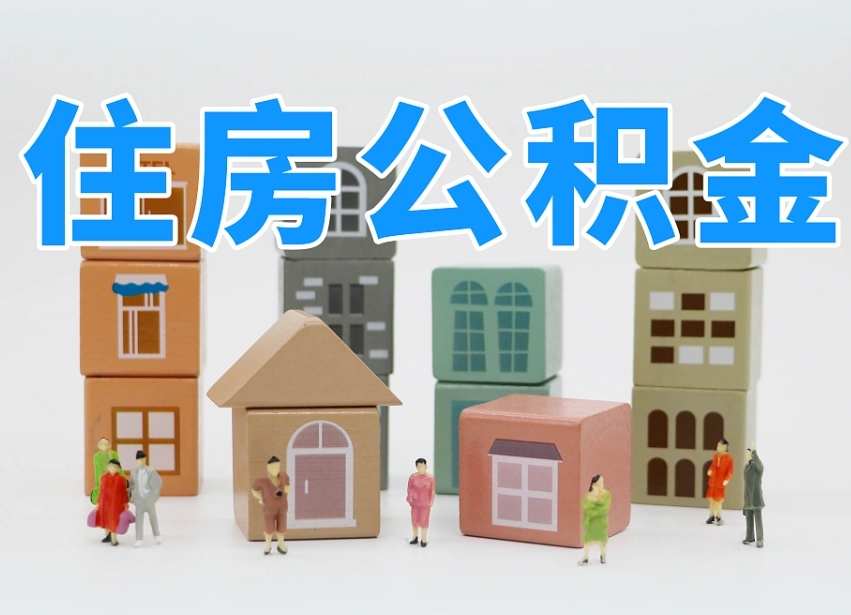 北流住房公积金离职封存后怎么提取（离职了公积金封存怎么提取）
