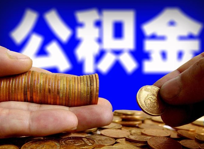 北流公积金一次取多少（公积金一次最多取多少钱）